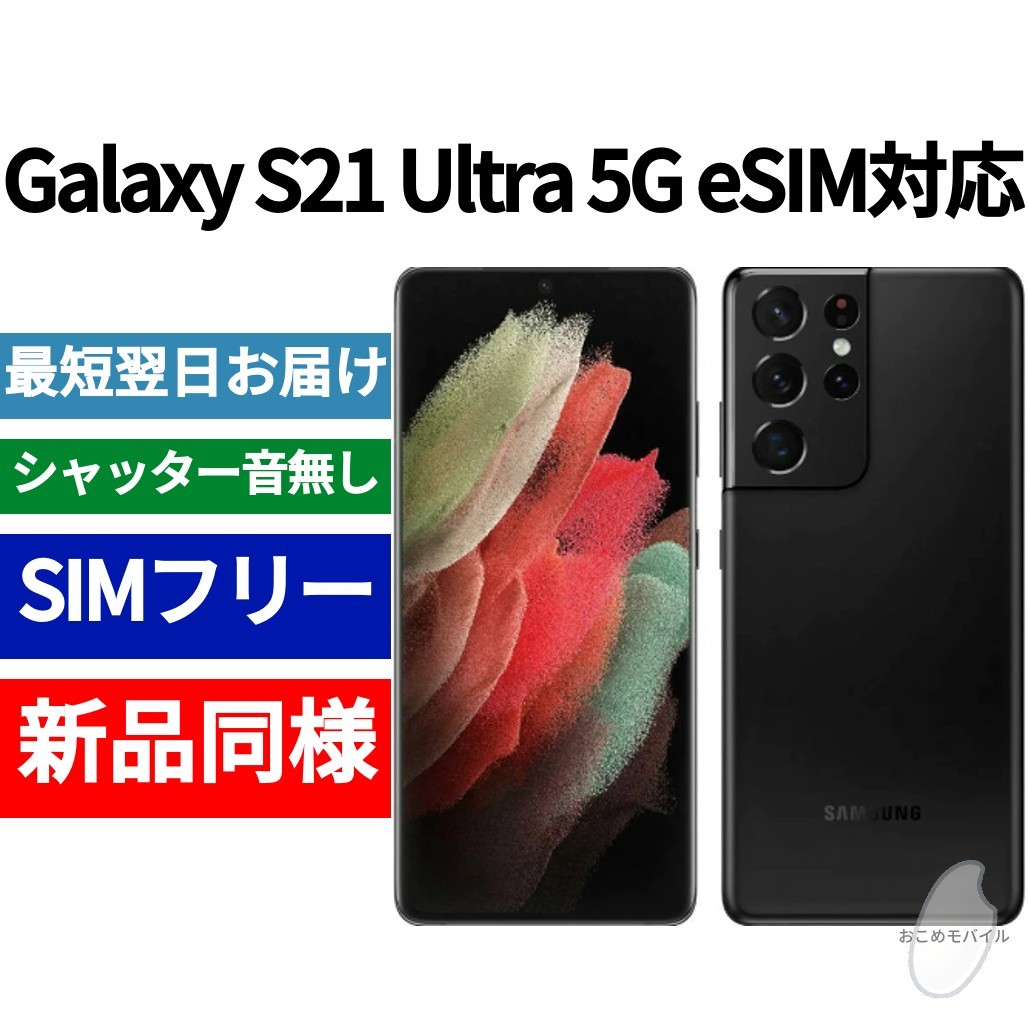 未開封品 Galaxy S21 Ultra eSIM対応 ファントムブラック 送料無料 SIMフリー シャッター音なし 海外版 日本語対応 IMEI 356544762737317