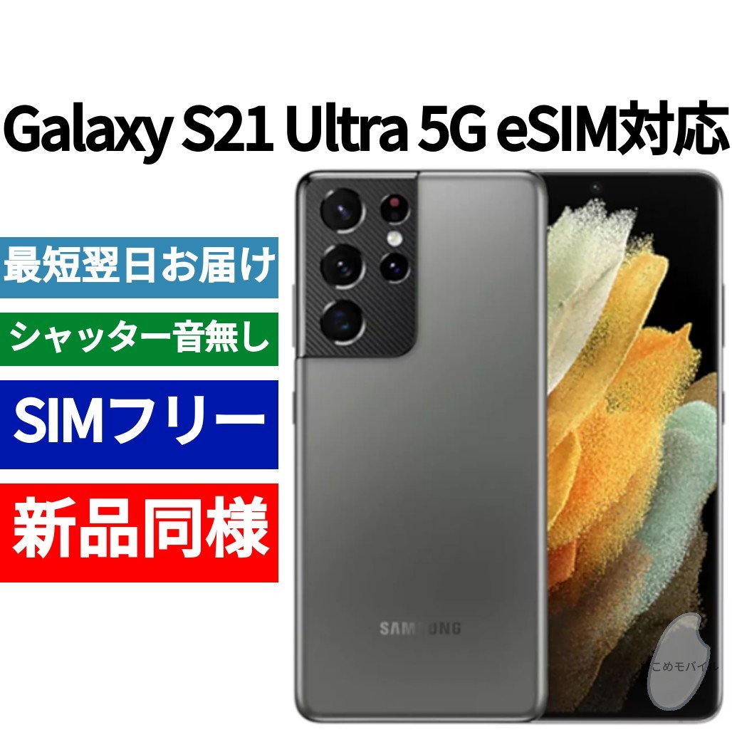未開封品 Galaxy S21 Ultra eSIM対応 ファントムブラック 送料無料 SIM