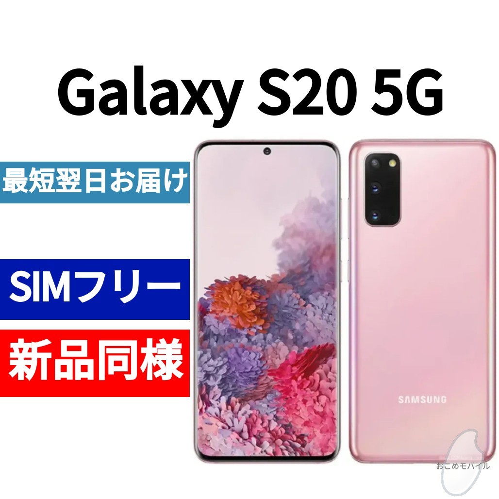 未開封品 Galaxy S20 5G 限定色クラウドピンク 送料無料 SIMフリー 韓国版 日本語対応 IMEI 353346113084768