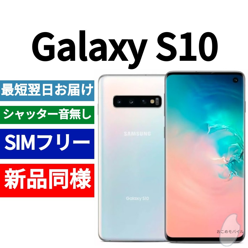 美しい プリズムホワイト S10 Galaxy 未開封品 送料無料