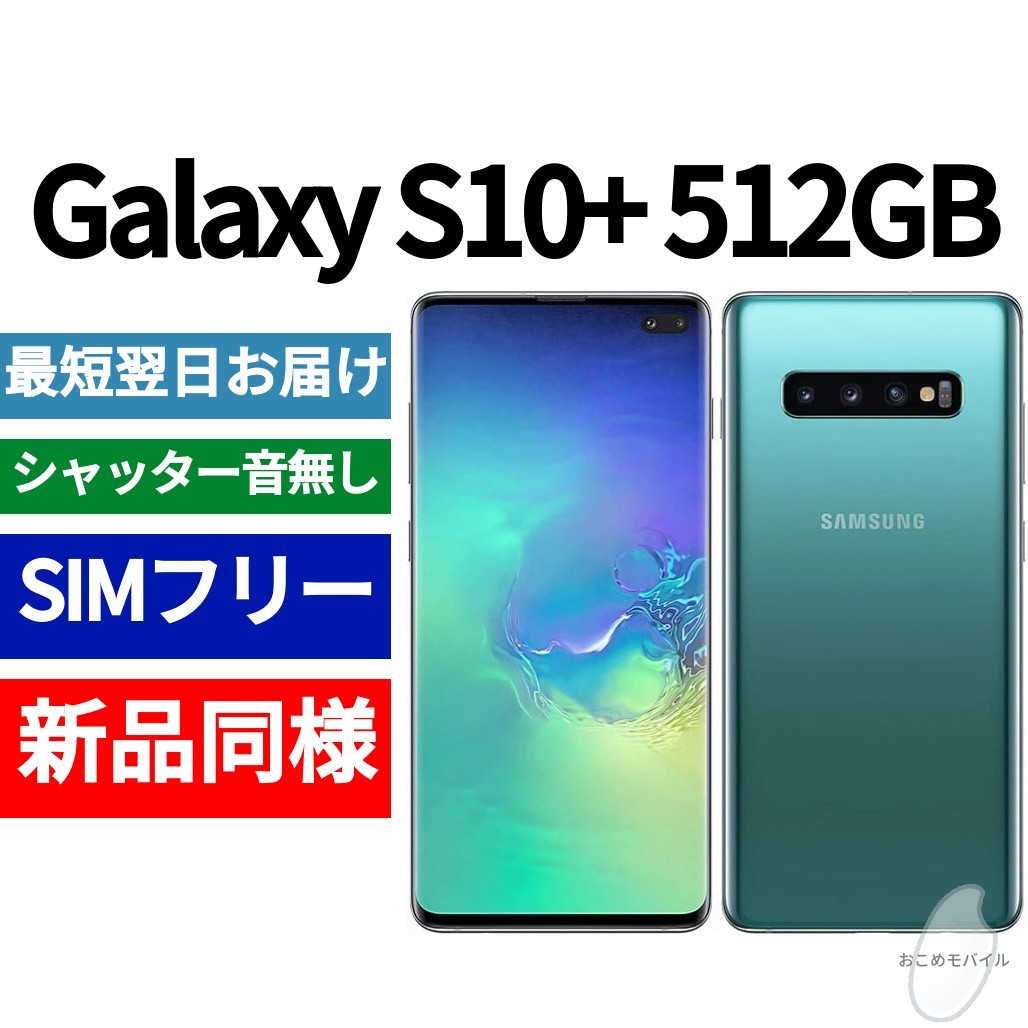 新しく着き 512GB S10+ Galaxy 未開封品 プリズムグリーン