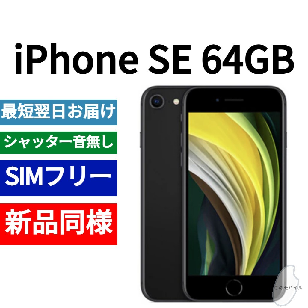 新品同等 iPhone SE 第2世代 64GB ブラック A2275 北米版 SIMフリー シャッター音なし 送料無料 国内発送 IMEI 356473107206707