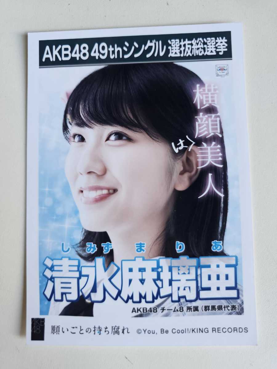 AKB48 チーム8 清水麻璃亜 49thシングル選抜総選挙 生写真_画像1
