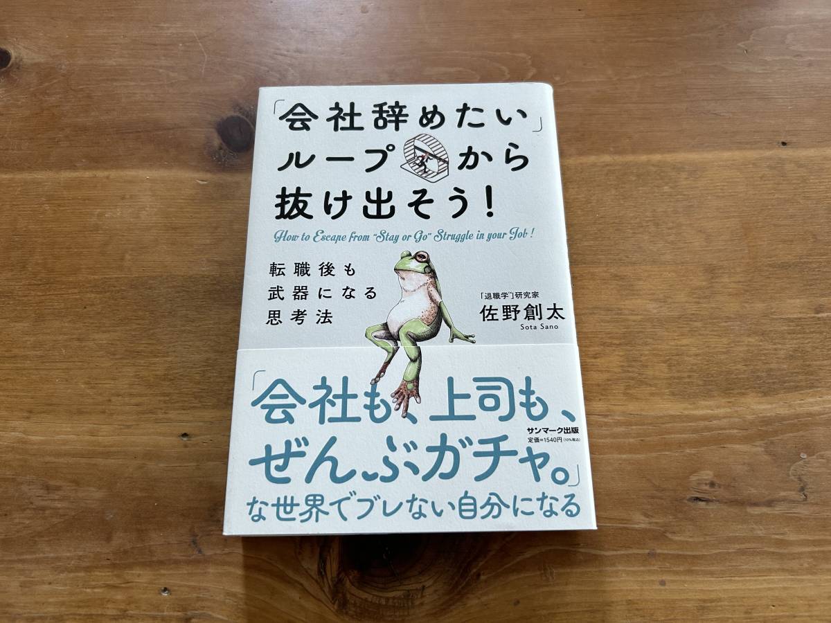 「会社辞めたい」ループから抜け出そう! 転職後も武器になる思考法 佐野創太_画像1