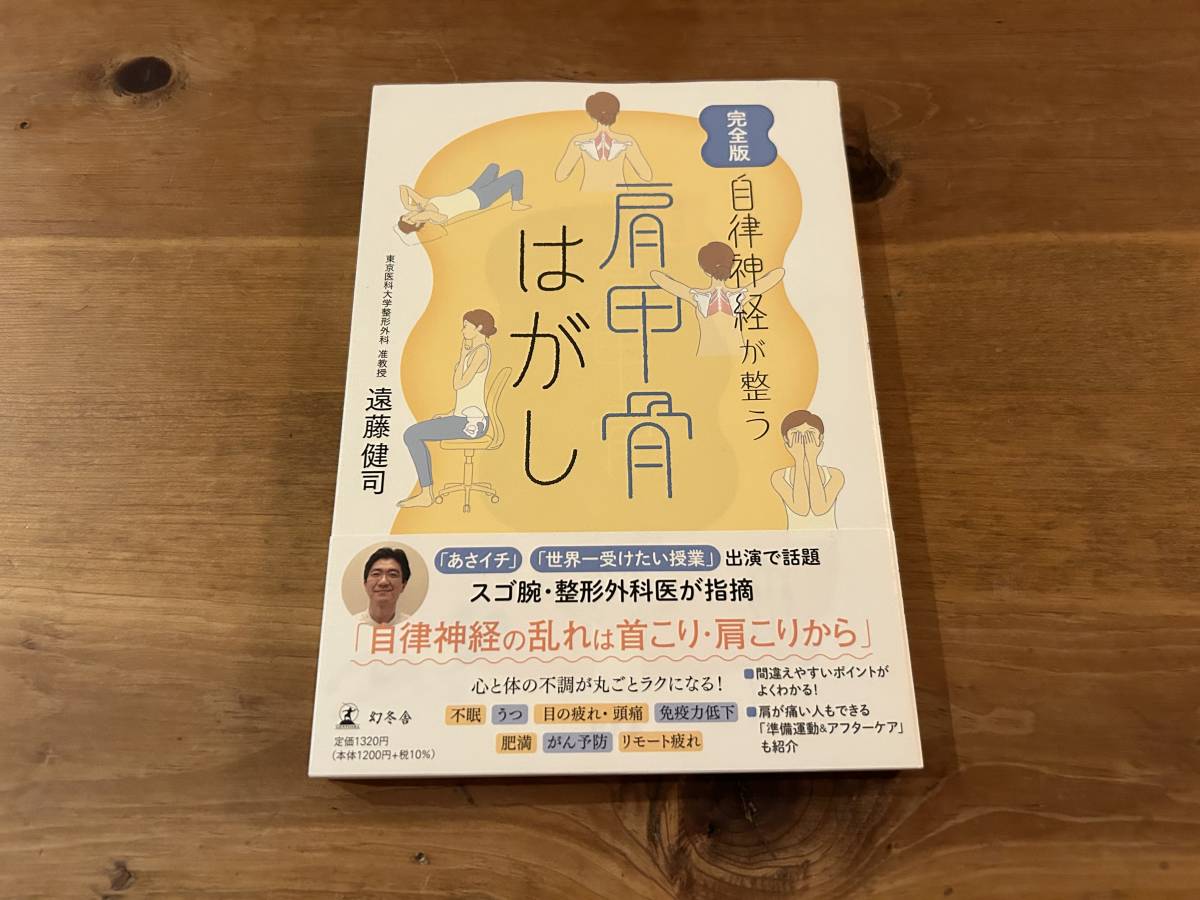 完全版　自律神経が整う　肩甲骨はがし 遠藤健司_画像1