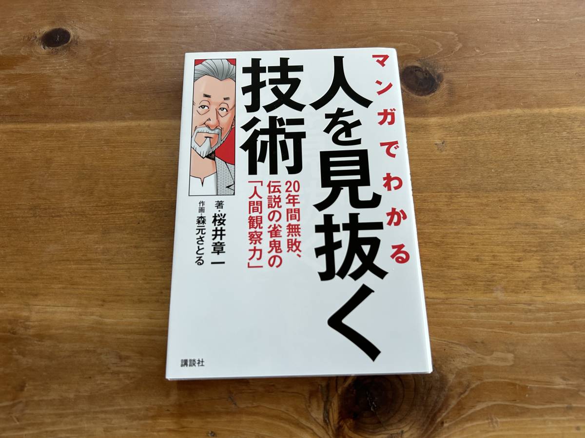 マンガでわかる 人を見抜く技術 20年間無敗、伝説の雀鬼の「人間観察力」_画像1