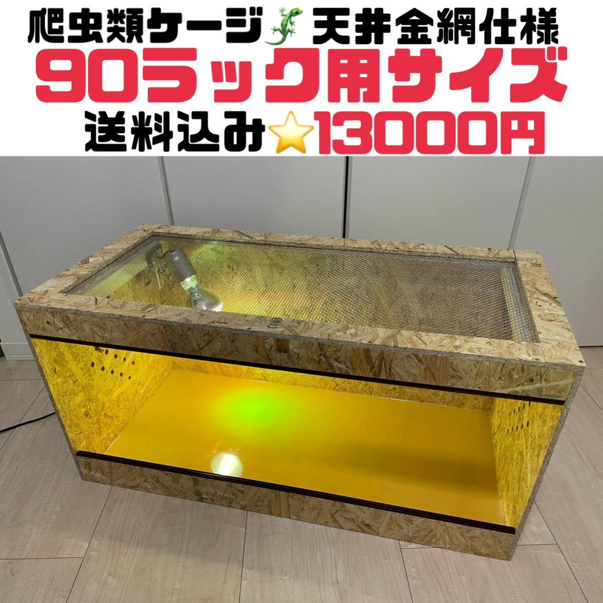 爬虫類ケージ 90ラック用サイズ天井金網仕様-