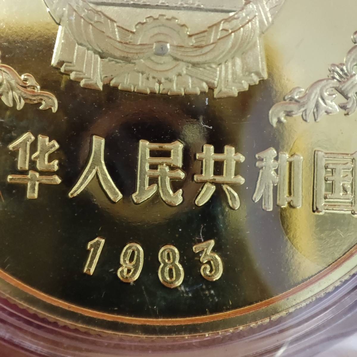 中華人民共和国 パンダ銅貨 壹圓 1983年 パッケージ入 中国パンダ