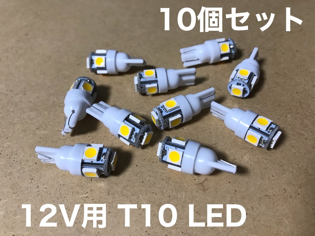 12V用 T10 ウェッジ 5連 10個 電球色 スモール ポジション ドア ステップ ナンバー灯 バイクにも_画像2