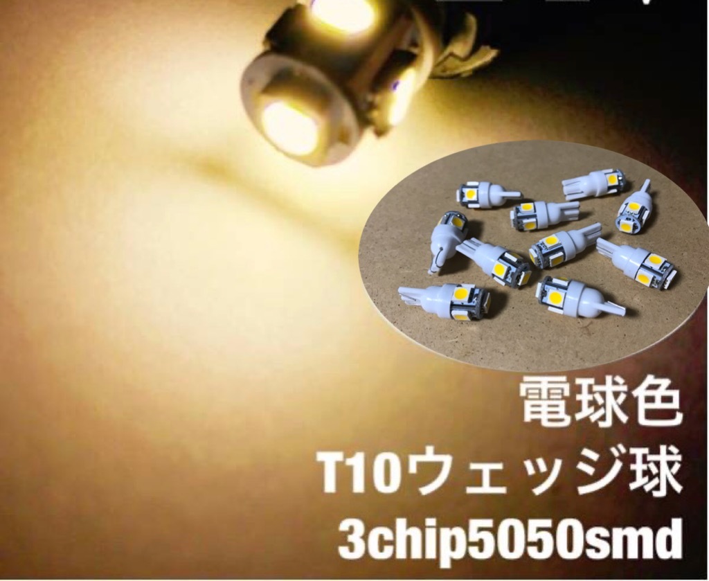 12V用 T10 ウェッジ 5連 10個 電球色 スモール ポジション ドア ステップ ナンバー灯 バイクにも_画像1