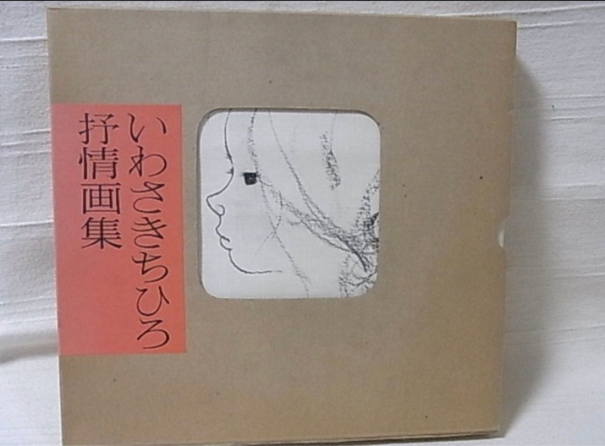 いわさきちひろ　抒情画集　美品　童心社　カバー付き　昭和レトロ　59年（1984年） 定価￥3.500