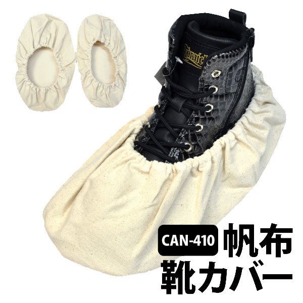 キャンパス（帆布）　靴カバー【CAN-410】　ネコポス（ポスト投函）発送_画像1