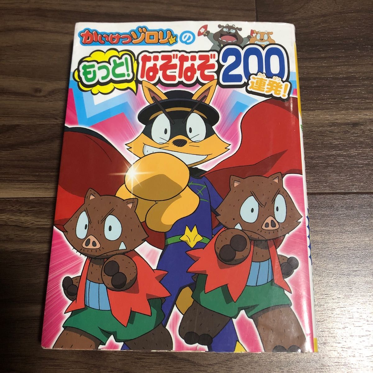 かいけつゾロリのもっと! なぞなぞ200連発!