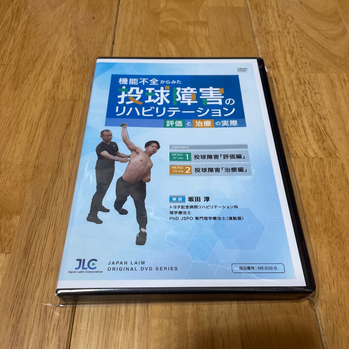 機能不全からみた 投球障害のリハビリテーション～評価と治療の実際～DVD2枚組