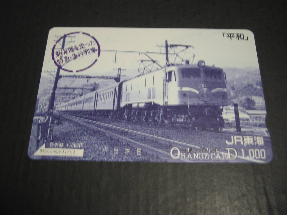 ☆オレンジカード　未使用　１枚　東海道を走った特急・急行列車　平和_画像1