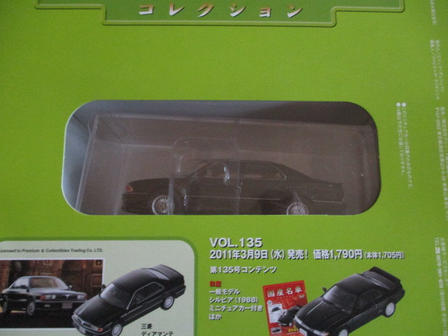 国産名車コレクション　VOL１３４　三菱　ディアマンテ　（未開封品）_画像3