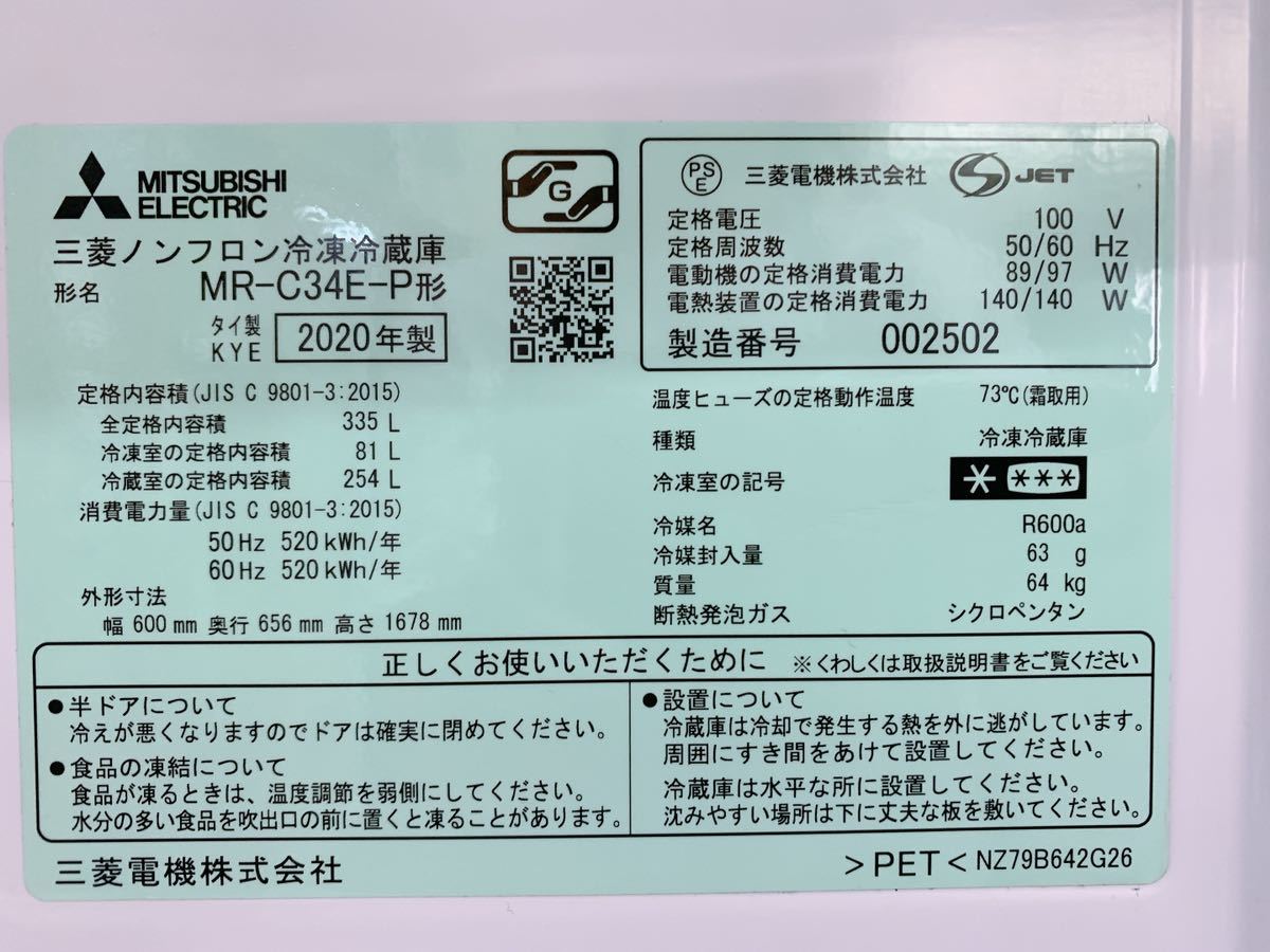 中古 MITSUBISHI 三菱 ノンフロン冷凍冷蔵庫 MR-C34E 2020年製 3ドア 冷蔵庫 引取歓迎 茨城県 0910な1 M 家D_画像3