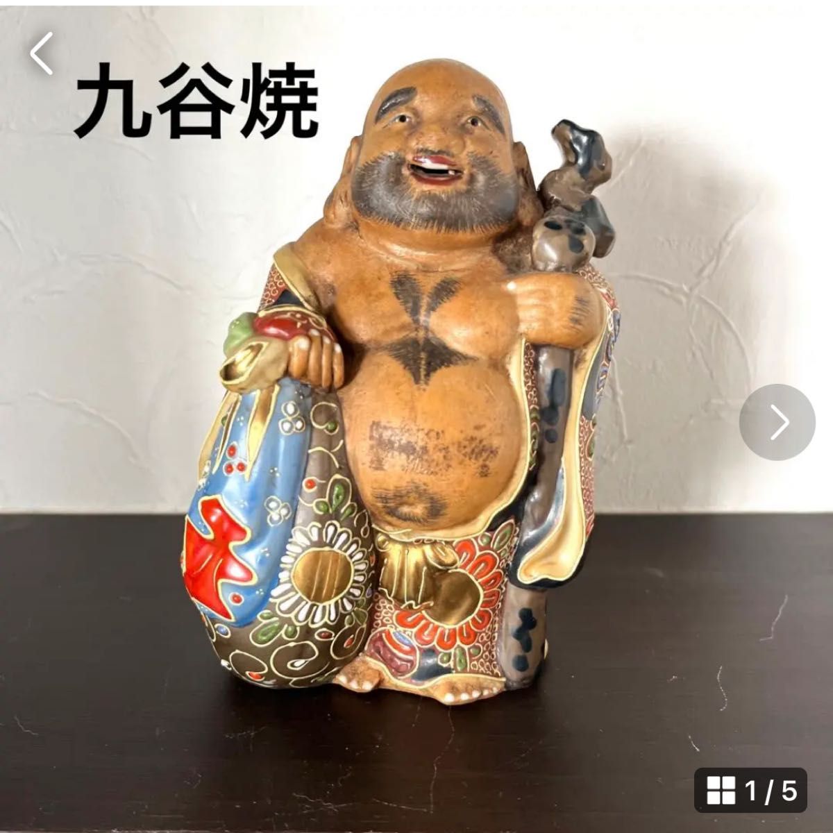 九谷焼 布袋様 縁起 置物