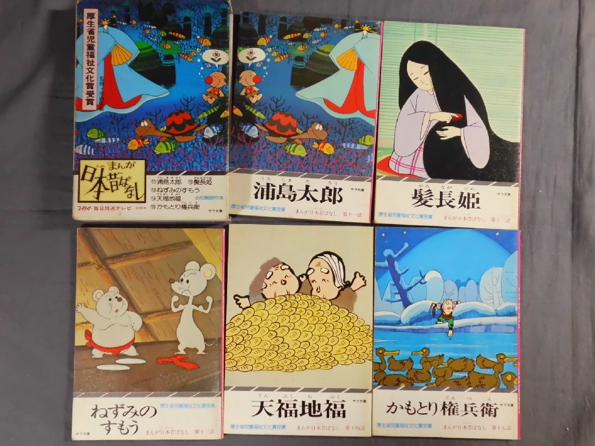 0B2F1　昭和漫画傑作集　まんが日本昔ばなし　20巻100冊セット　二見書房_画像5