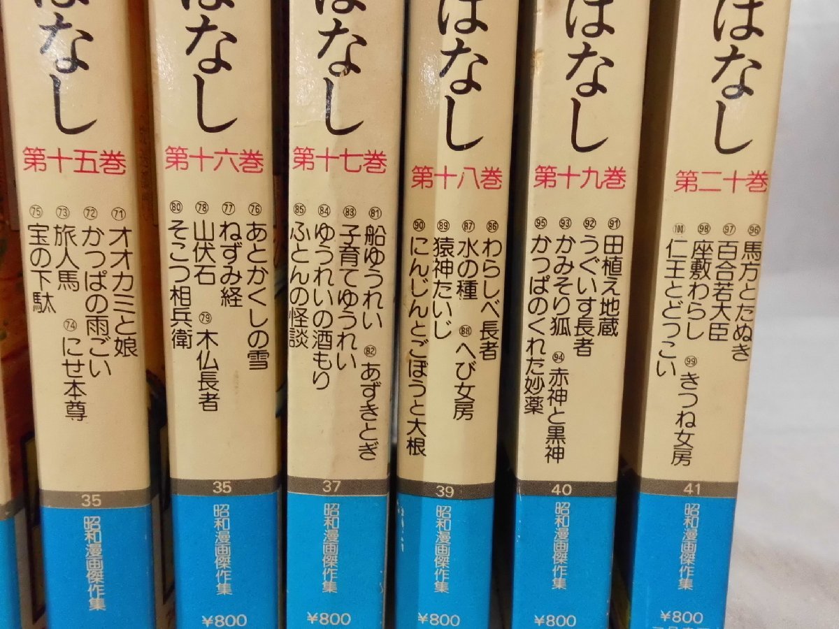 0B2F1　昭和漫画傑作集　まんが日本昔ばなし　20巻100冊セット　二見書房_画像4