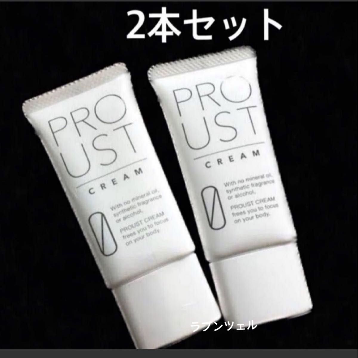 新品未開封☆プルーストクリーム 30g 新品未開封☆プルーストクリーム 30g