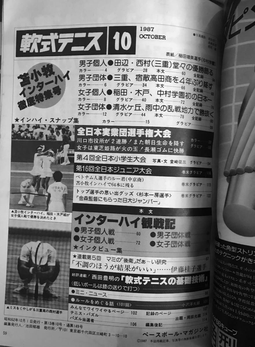  Tomakomai Inter high special collection number monthly [ softball type tennis ]1987 year 10 month number through volume 149 number Baseball magazine company issue ( reality soft tennis magazine )