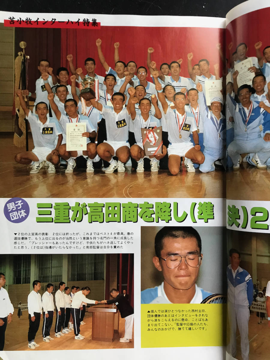 苫小牧インターハイ特集号 月刊『軟式テニス』1987年10月号 通巻 苫小牧インターハイ特集号 月刊『軟式テニス』1987年10月号 通巻