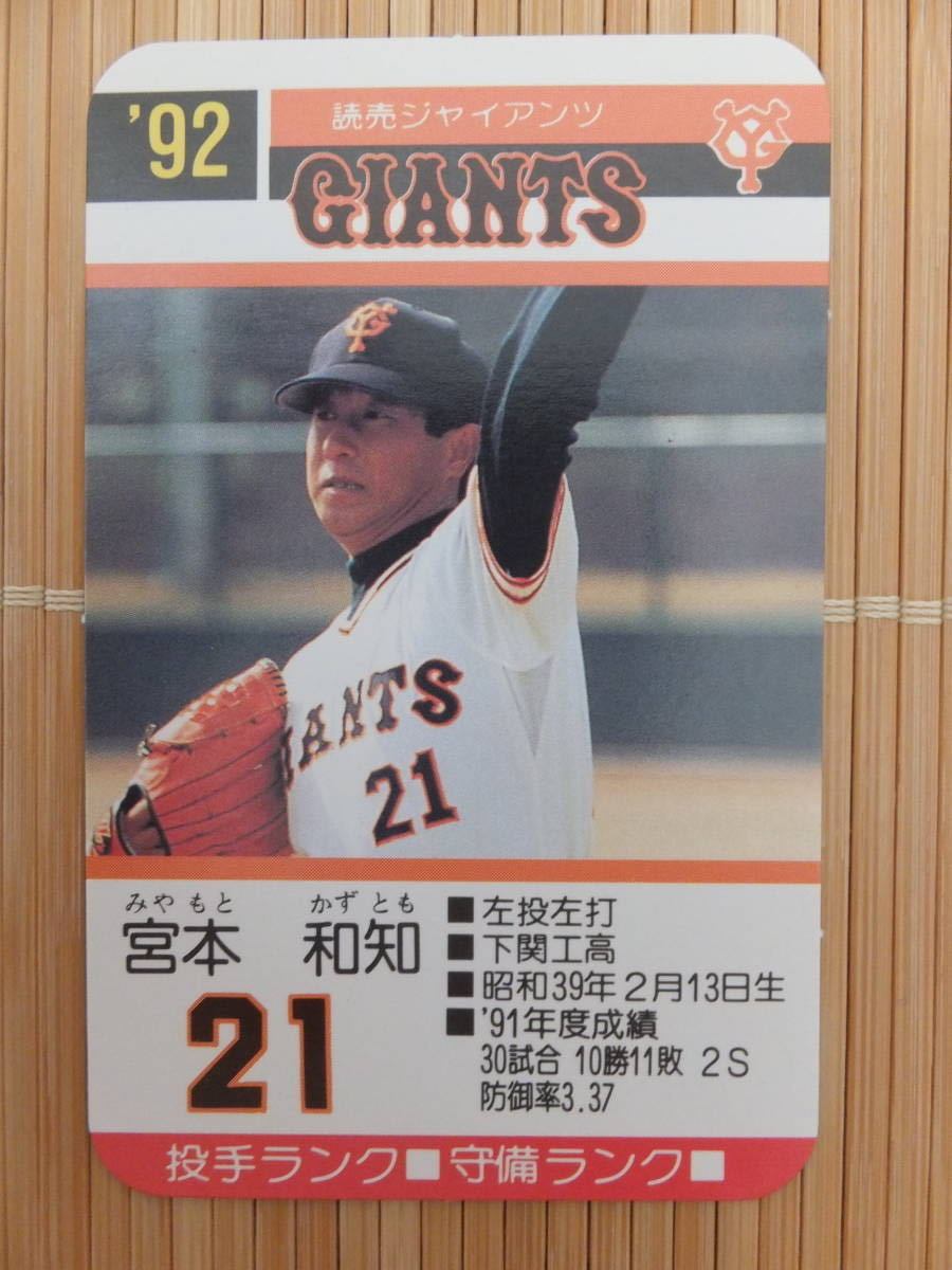 タカラ プロ野球カードゲーム '92年 読売ジャイアンツ　宮本 和知（1枚）_画像1