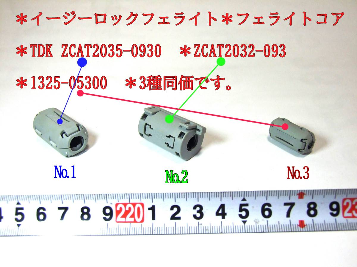 23-9/13 フェライトコア.＊イージーロックフェライト＊フェライトコア＊TDK ZCAT2035-0930＊ZCAT2032-093＊1325-05300＊3種同価です。_画像1