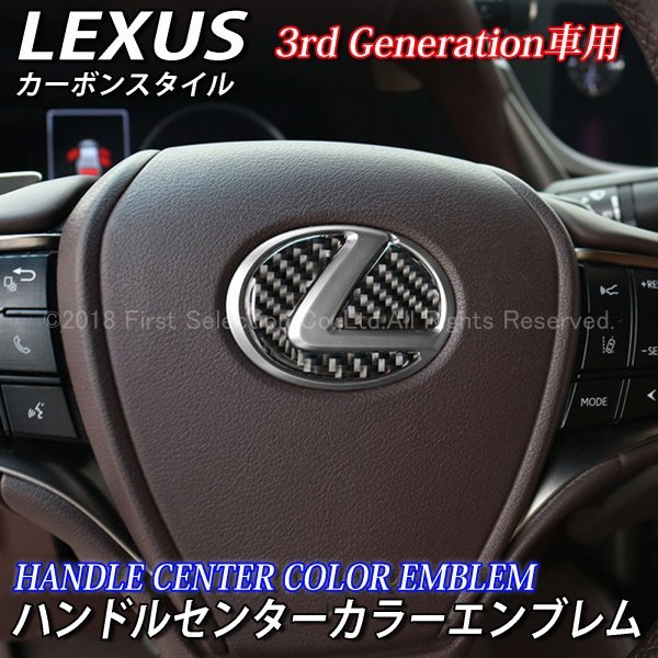 ◆LEXUS◆ES LS UX LC用ハンドルセンターカラーエンブレム3rd(カーボン柄)/レクサス ES300h LS500h LS500 UX250h UX200 LC500h LC500_画像1