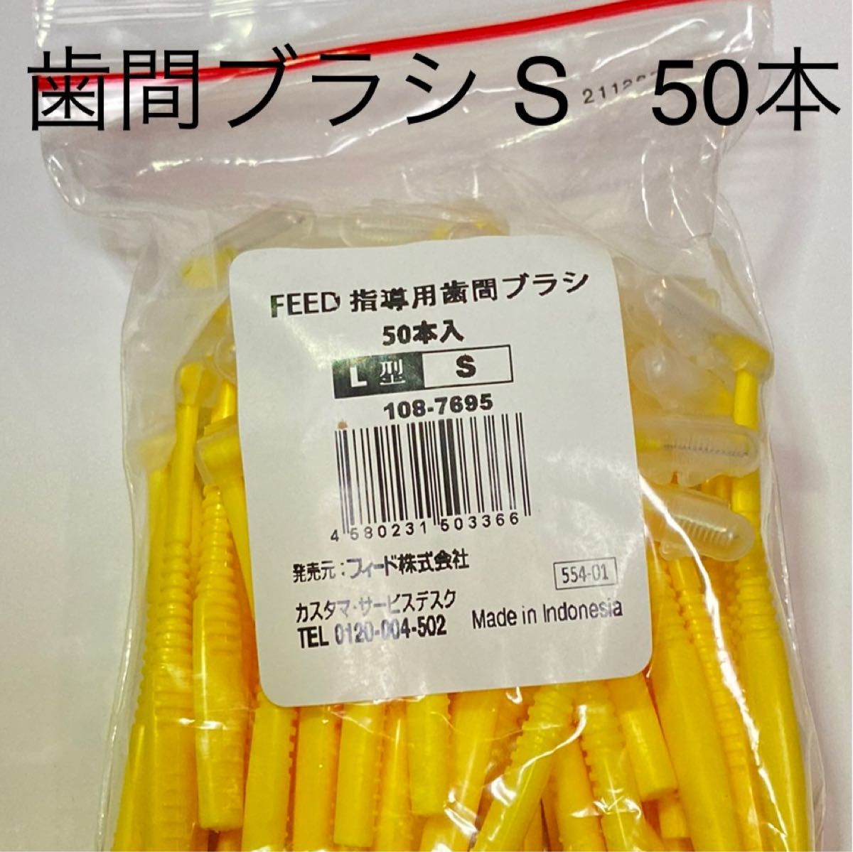 feed  L字歯間ブラシ S 50本