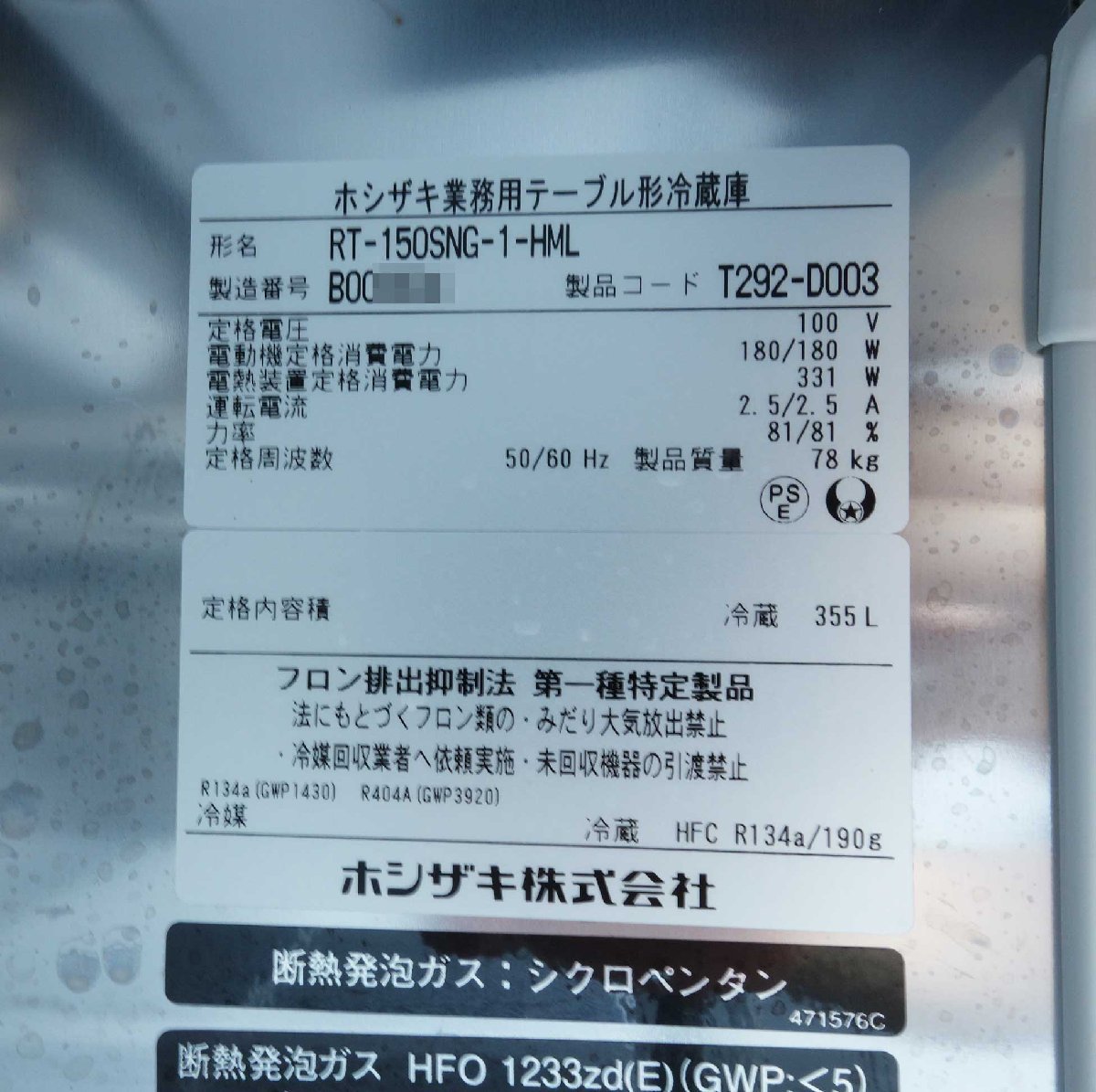 ホシザキ テーブル形冷蔵庫 ホテルパン付き RT-150SNG-1-HML ◆ 幅1500×奥行600×高さ800mm 335L 2022年製_画像7