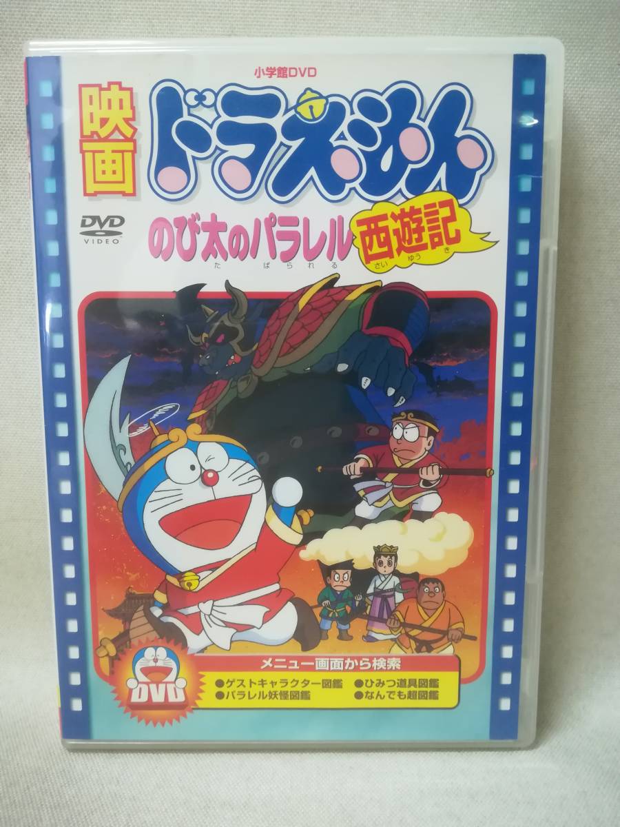 DVD 『セル版 映画ドラえもん のび太のパラレル西遊記』アニメ/映画/大山のぶ代/小原乃梨子/肝付兼太/キッズ/ファミリー/ 09-8310_画像1