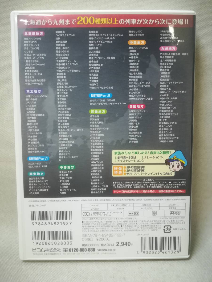 DVD 『日本列島 列車大行進 2013』鉄道/電車/JR/貨物/走行音/BGM/Vicom/ビコム/特急/電鉄/200種類/ 09-8534_画像2