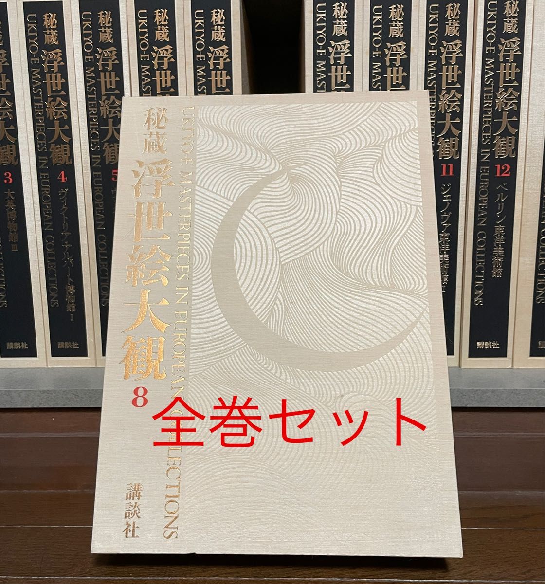 【美品】秘蔵 浮世絵大観 13巻セット 講談社【送料込み】