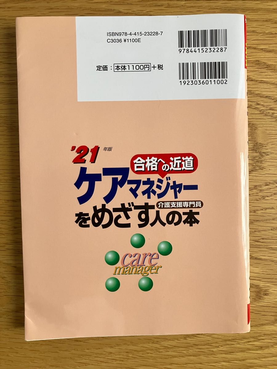 ケアマネジャーをめざす人の本　介護支援専門員　’２１年版 （合格への近道） コンデックス情報研究所／編著