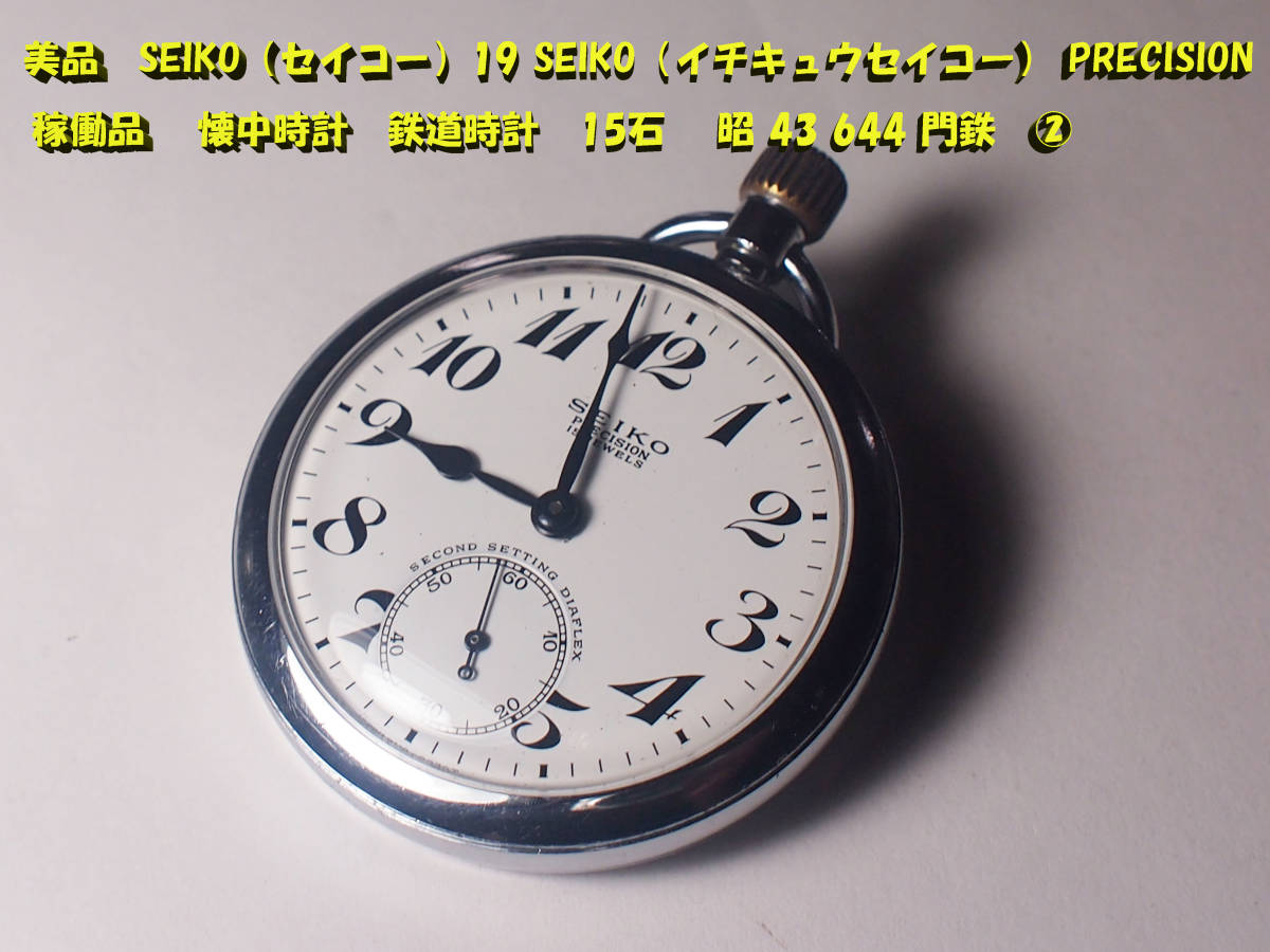 新発売】 懐中時計 鉄道時計 15石 稼働品 PRECISION SEIKO（イチキュウ