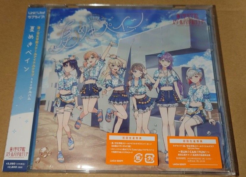 ラブライブ!蓮ノ空女学院スクールアイドルクラブ 1stアルバム「夏めきペイン」※ライブ最速先行抽選申込券、メンバーカードなし