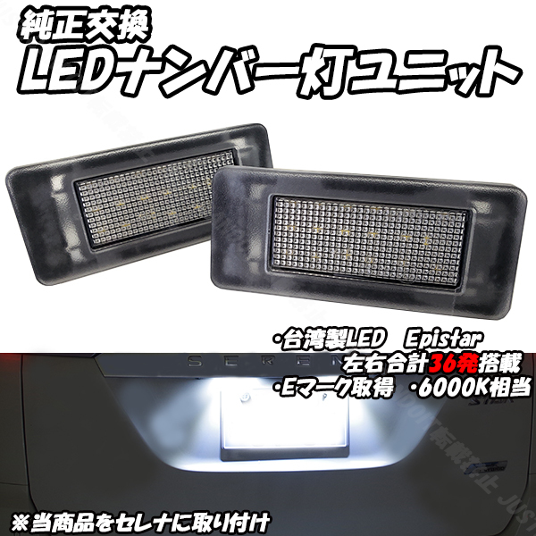 【N11】 セレナ C27 e-power も対応 / エクストレイル T33 LED ナンバー灯 ライセンス灯_画像1