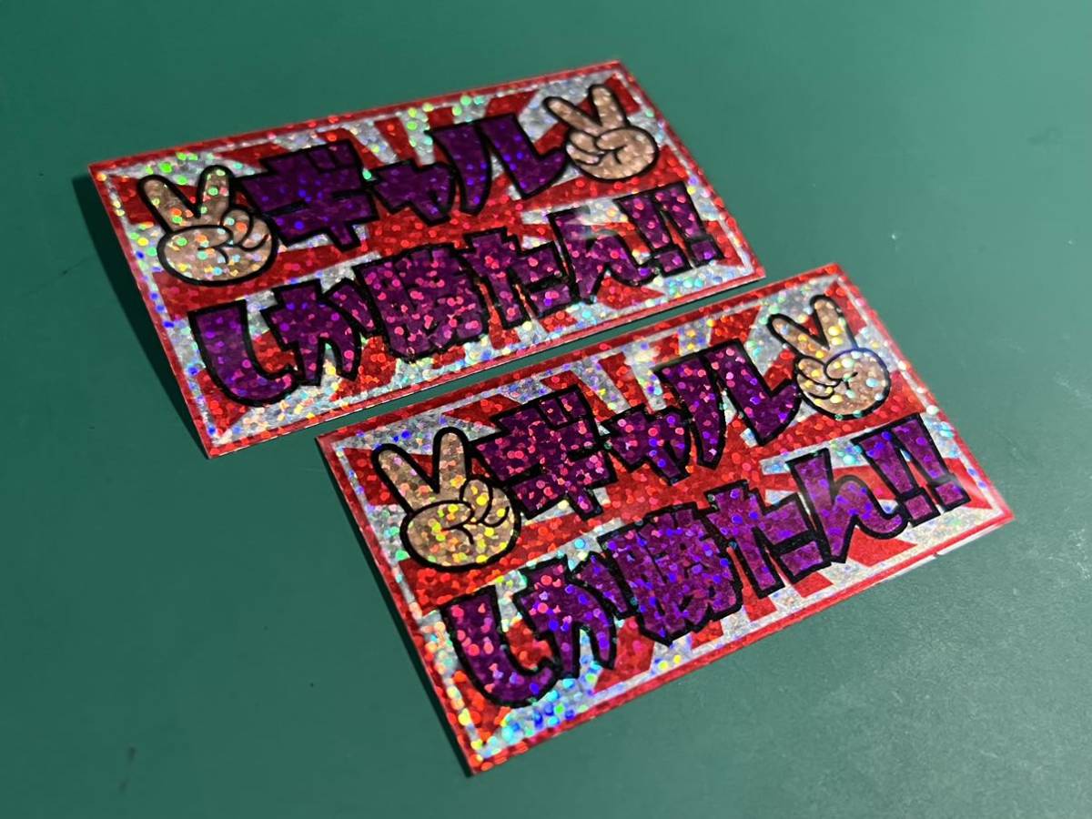Yahoo!オークション - ギャルしか勝たん ギラギラ 二枚入り