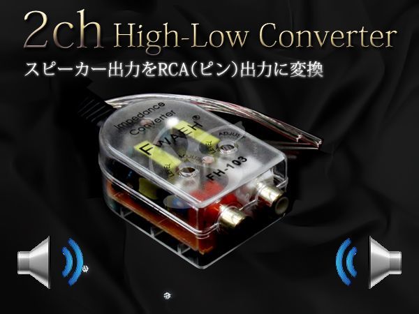 【送料無料】ハイローコンバーター 2ch RCA出力変換【HI/LOコンバーター アンプ 接続 ウーファー ウーハー スピーカー 左右 独立_画像1