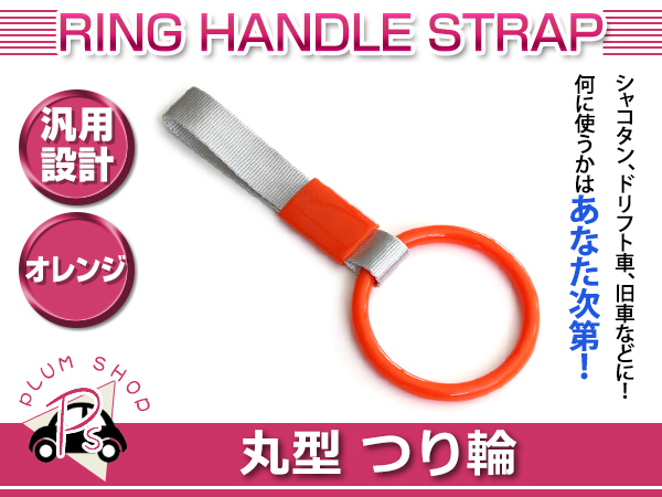 【送料無料】 つり輪 丸型 オレンジ 旧車 ドリ車 持ち手 吊り輪 つり革 車内 内装 持ち手 エアロ リア リヤ カスタム 普通車 トラック_画像1