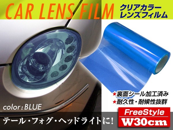 【送料無料】 カーフィルム ブルー 幅30cm×長さ1m カラーフィルム ヘッドライト フォグランプ テールランプ 【シール ステッカー カバー_画像1