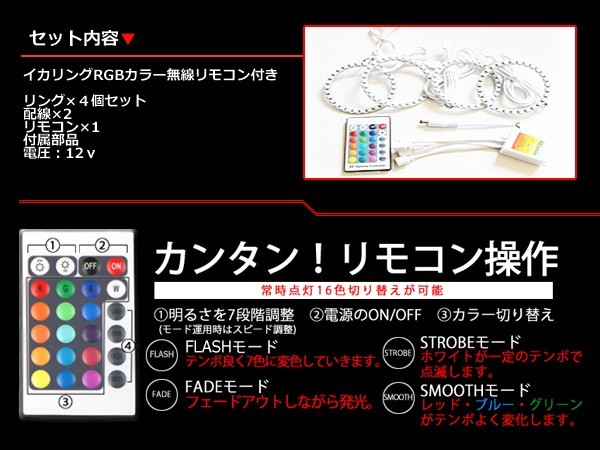 【送料無料】 LED RGBイカリング 16色 レインボー 70mm×4 無線リモコン付き 4個セット LEDリング LEDイカリング ヘッドライト_画像2