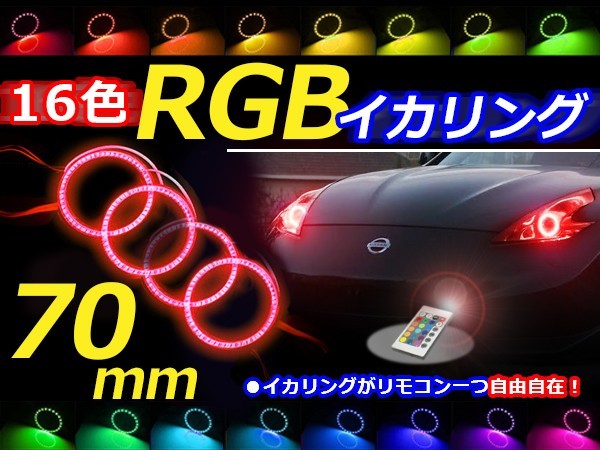 【送料無料】 LED RGBイカリング 16色 レインボー 70mm×4 無線リモコン付き 4個セット LEDリング LEDイカリング ヘッドライト_画像1