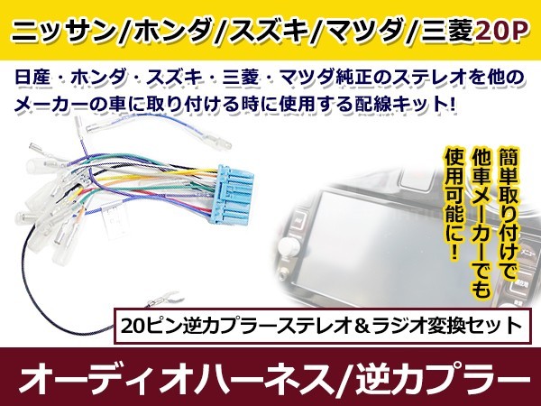 【メール便送料無料】 オーディオハーネス 逆カプラー 日産 ホンダ マツダ 三菱 スズキ 20P 配線変換 カーオーディオ カーナビ 接続_画像1