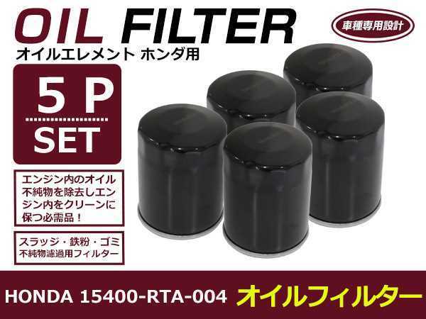 【送料無料】オイルフィルター 5個セット N-WGN カスタム JH1/2 H25.11- ホンダ 互換純正品番15400-RTA-004_画像1