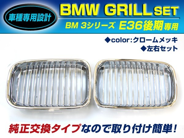 【送料無料】 BM キドニーグリル BMW 3シリーズ E36 後期 316i 318i 318is 320i 325i 328i gc2 クロームメッキ 年式1997年～1998年_画像1