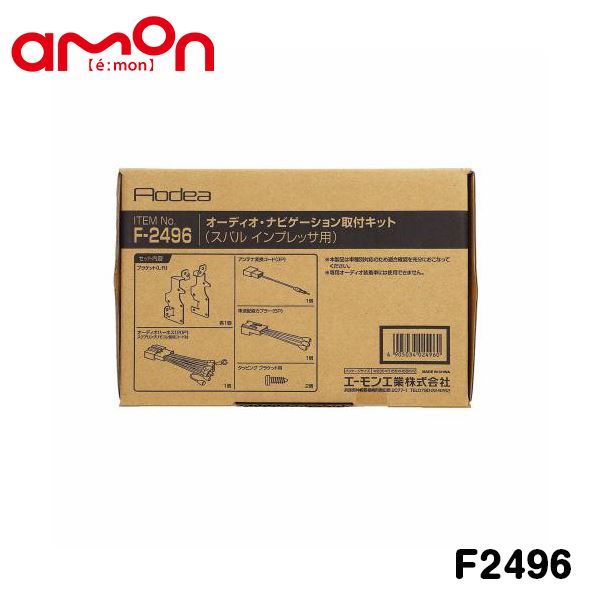 エーモン amon インプレッサ G4 GK2 GK3 GK6 GK7 オーディオ ナビゲーション取り付けキット F2496 スバル カーオーディオ カーナビ_画像2