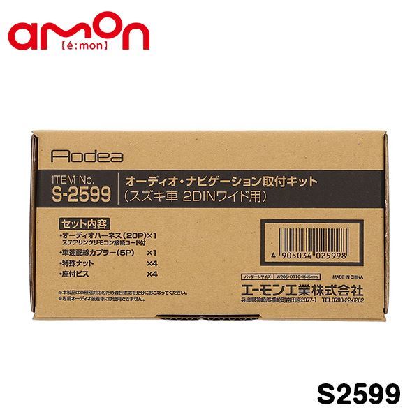 エーモン amon デリカD:2 MB37S オーディオ ナビゲーション取り付けキット S2599 三菱 カーオーディオ カーナビ 取付キット セット 交換_画像2